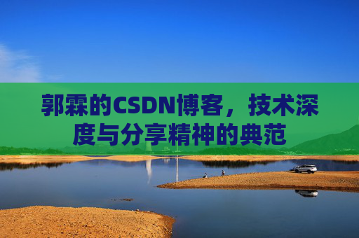 郭霖的CSDN博客，技术深度与分享精神的典范