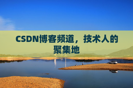 CSDN博客频道,技术人的聚集地