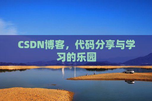 CSDN博客，代码分享与学习的乐园